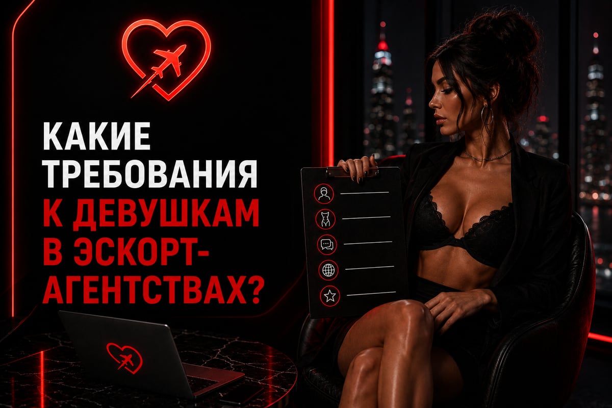 Требования к девушкам в эскорт-агентствах — GirlsTours