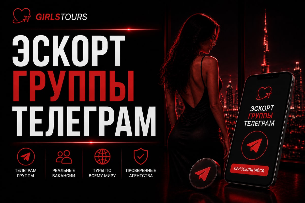 Эскорт-группы Telegram для девушек — GirlsTours