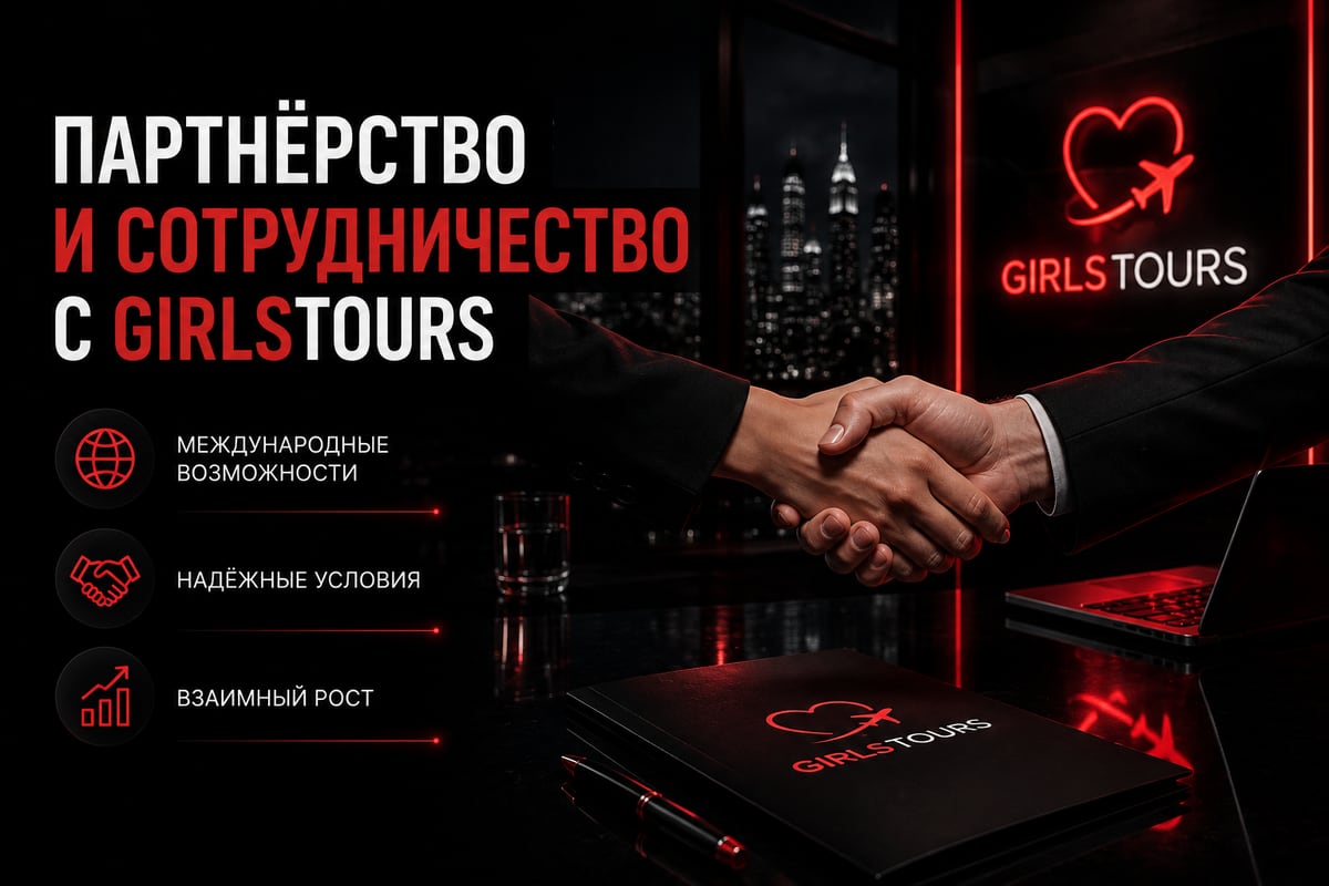 Партнерство и сотрудничество с GirlsTours
