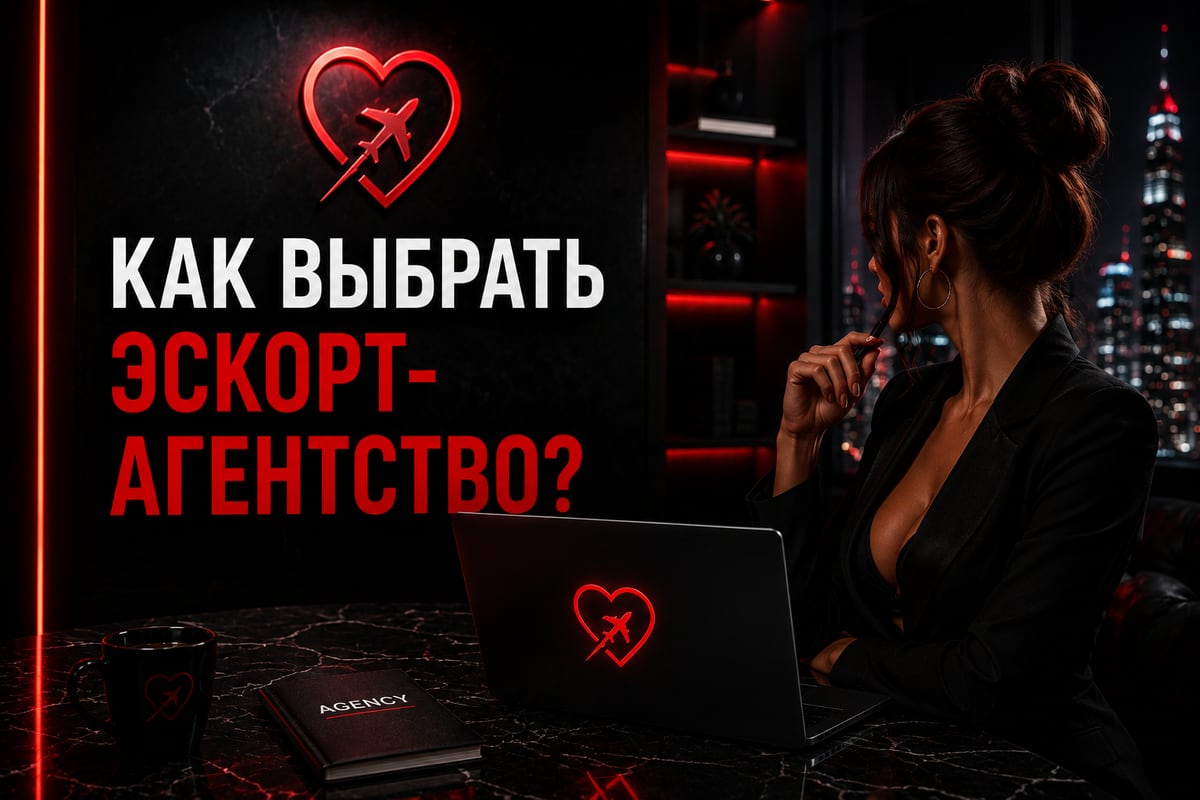 Как выбрать эскорт-агентство — GirlsTours