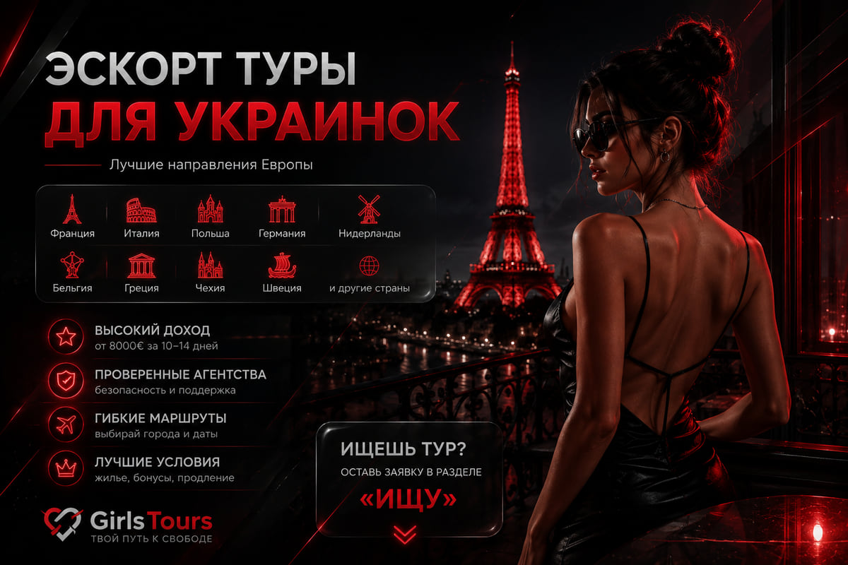 Эскорт туры для украинок — GirlsTours